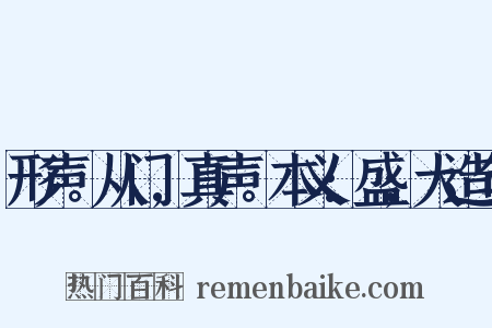 形声。从门,真声。本义:盛;大造句是什么意思的图片